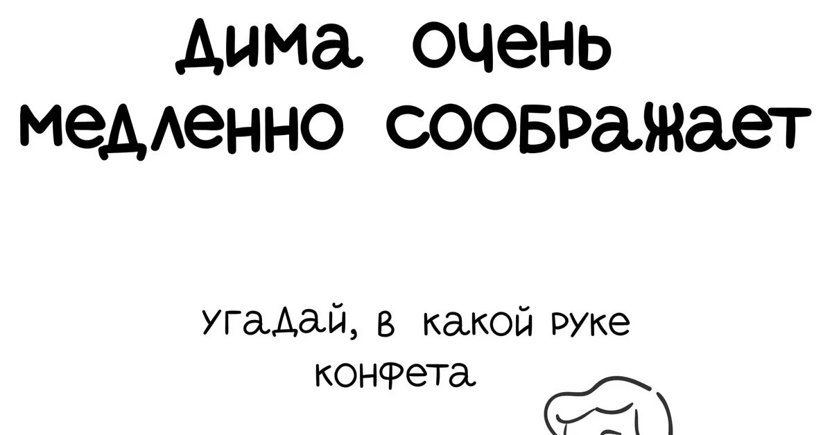 Угадай в какой руке. Медленно соображать. Угадай в какой руке картинка. Я медленно соображаю. Медленно соображающий человек.