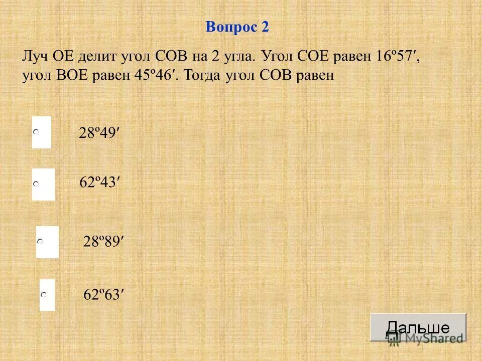 3 5 его равны 45. Луч ое делит угол сов на 2 угла сое. Луч OE делит угол COB на 2 угла .Coe=16 57. Луч ое делит угол. Луч ое делит угол сов на 2 угла сое 26 54 сов 55 46 тогда ЕОВ равен.