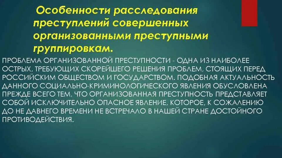 Основы методики расследования. Методика расследования организованной преступности. Особенности расследования преступлений. Расследование преступлений презентация. Методика расследования преступлений совершенных ОПГ.