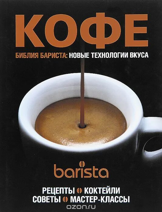 Рецепты бариста. Книга о кофе. Книги про кофе для бариста. Кофе с книжкой. Профессиональный кофе Библия бариста.