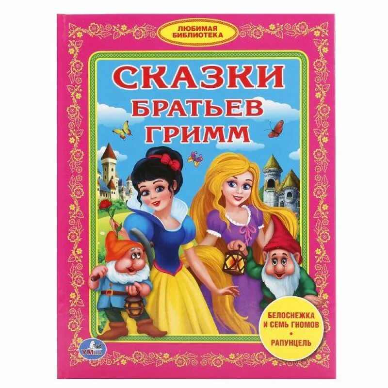 Братья гримм книги. Сказки братьев Гримм. Книга сказки братьев Гримм. Сказки братьев Гримм список. Сказки бр Гримм книги.