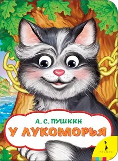 Лукоморье книга