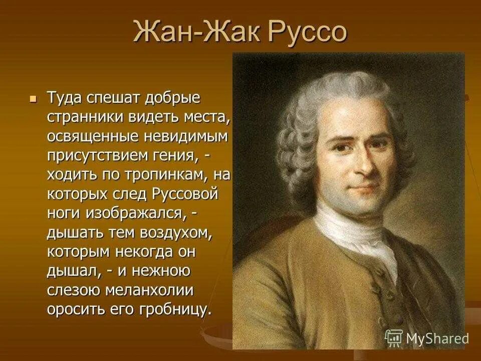 М ж ж руссо. Ж ж руссо портрет. руссо философ.