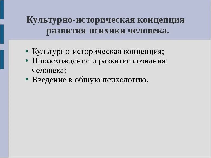 Культурно историческая теория развития автор. Культурно-историческая концепция развития. Культурно-историческая концепция психики человека. Культурно-историческая теория развития психики человека. Культурно-историческая концепция развития психики.