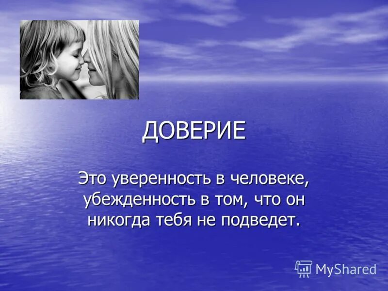 Доверие. Презентация на тему доверие. Доверие это определение. Что такое доверие своими словами.