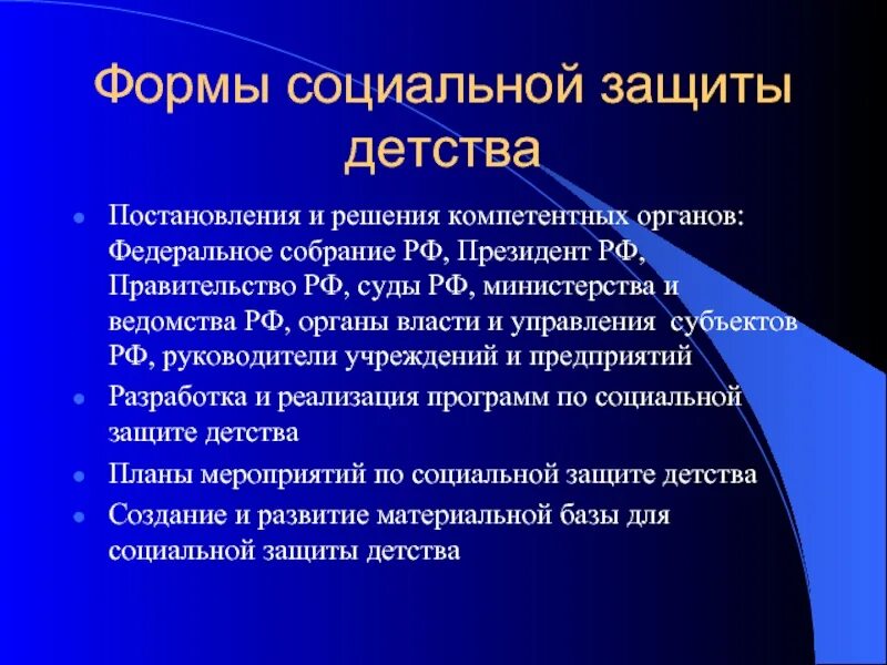 Формы социальная защита детей