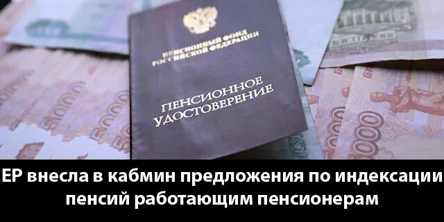 Правда ли будут выплаты пенсионерам. Индексация пенсий. Пенсии работающим пенсионерам. Индексация пенсий Минтруд. Госдума повышение пенсий.