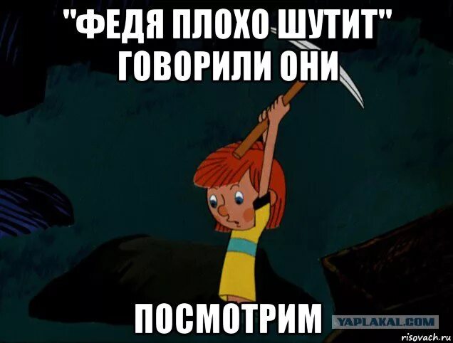 Не стоит шутить