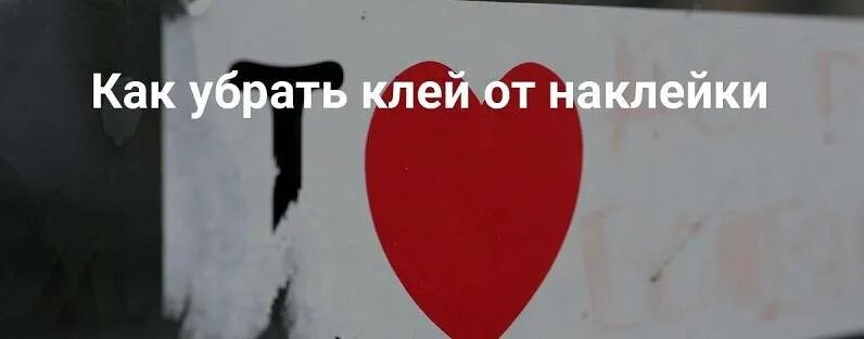 Как быстро убрать наклейку с одежды. Как убрать наклейку с одежды. как убрать клей от наклейки с одежды. как снять наклейку с одежды. как снять клей с одежды от наклейки.