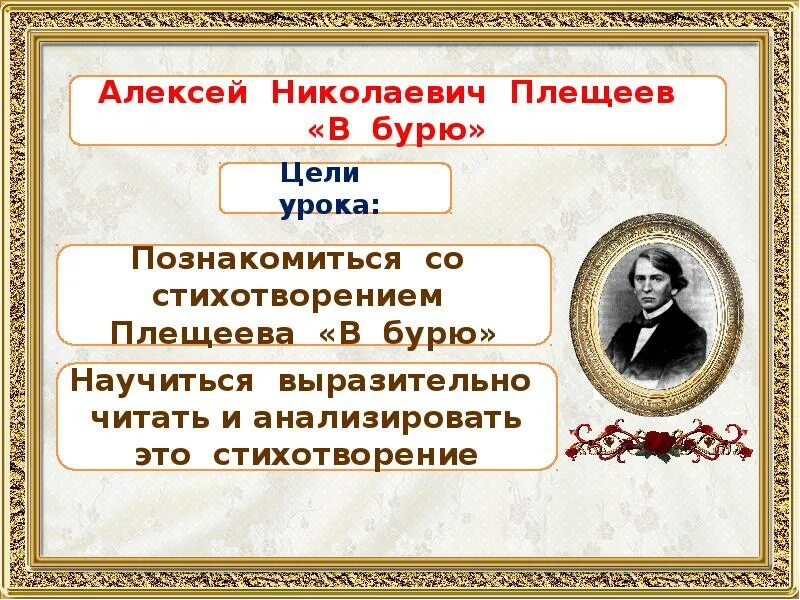 Женский день в бурю плещеев 2 класс. Стихотворение в бурю Плещеев. Плещеев буря стихотворение. Презентация Плещеев в бурю. Алексея Николаевича Плещеева «в бурю».