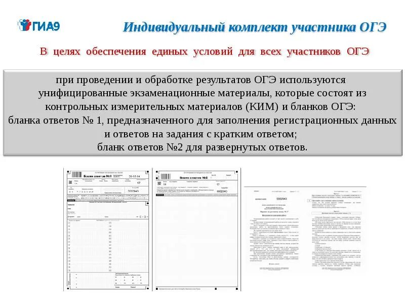 Индивидуальный комплект участника ОГЭ. Форма для заполнения результатов ОГЭ. Состав индивидуального комплекта участника ОГЭ. Экзаменационный материал ОГЭ.