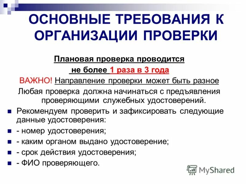 порядок проведения предъявления для опознания. ваши документы. документарная и выездная проверка сравнение. при проверке документов. порядок контроля выполнения мероприятий.