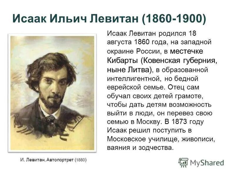 С каким городом связан левитан. Левитан и.и. (1860-1900).