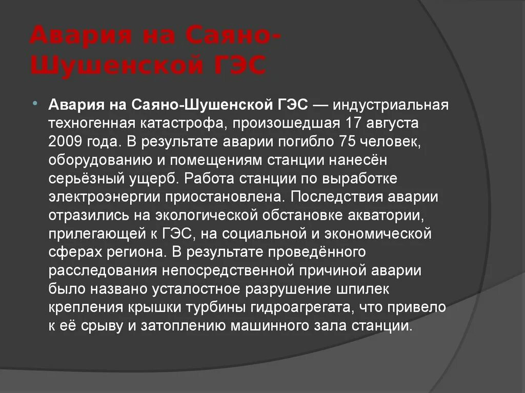 Доклад о катастрофе. Сообщение о техногенной катастрофе. сообщение на тему техногенные катастрофы. техногенные катастрофы 20 века. доклад по теме техногенные катастрофы.