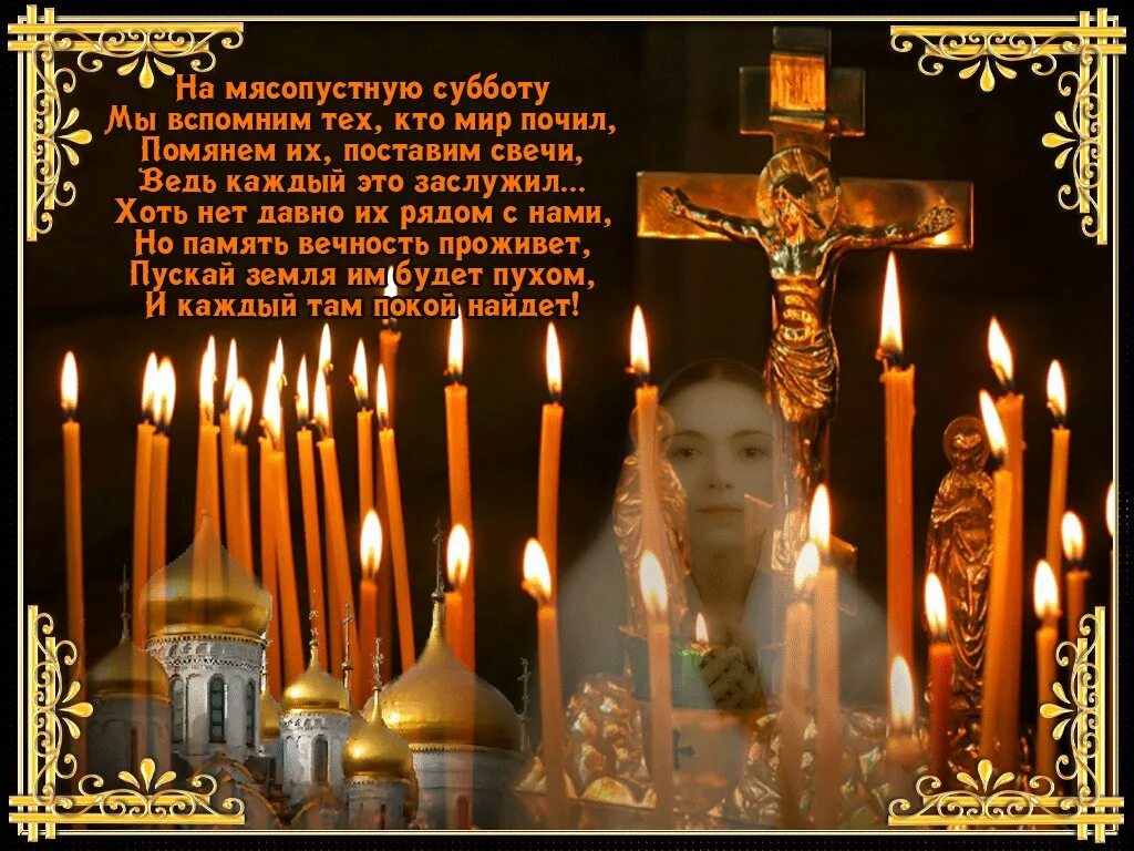 Помянем усопших близких