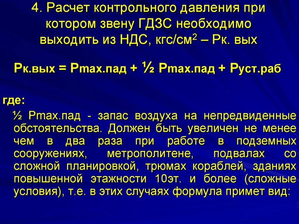 Давление контрольного выхода. Расчет давления звена ГДЗС. Формула контрольного выхода. Определить контрольное давление на выход.