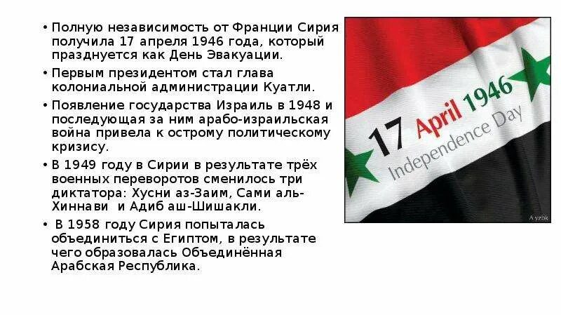 Полная независимость. Независимость Сирии от Франции. 17 Апреля 1946 день независимости Сирии. Сирия 1946. СССР И Сирия.