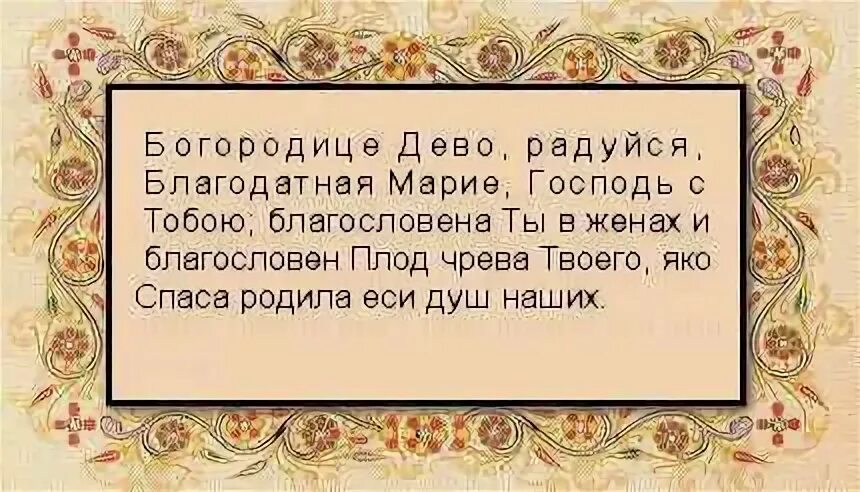 Богородице дево радуйся молитва на русском слушать. Молитва Богородице Дево радуйся Благодатная. Богородице Дево радуйся молитва текст. Молитва Богородице Дево радуйся текст молитвы.