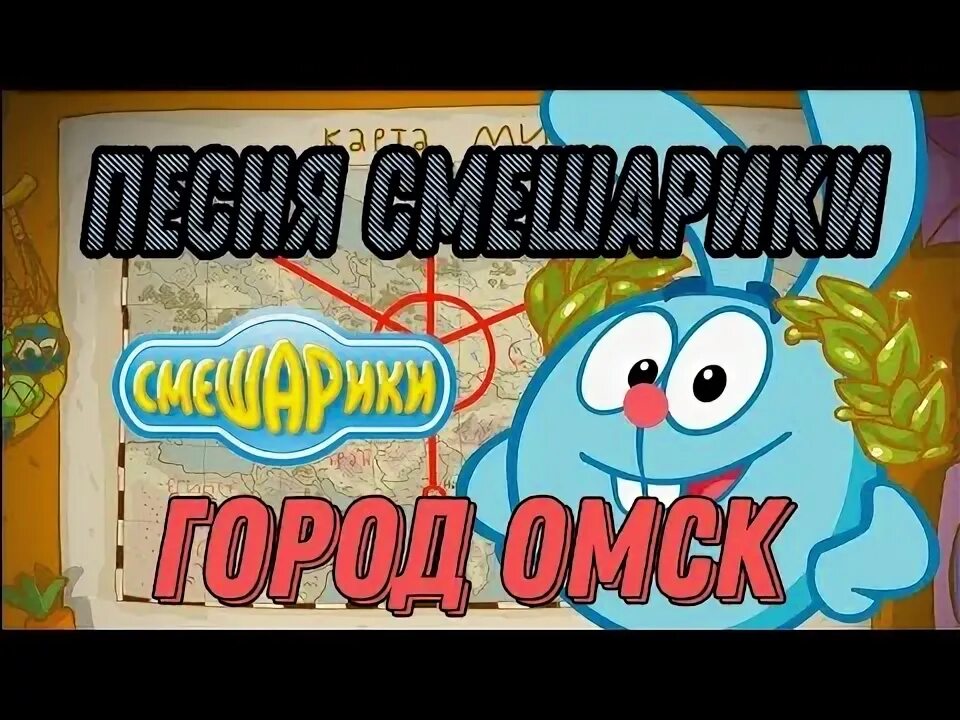 Ашхабад омск смешарики. Город омск песня смешарики слушать. Если ноги не сотрутся и не заржавеет мозг смешарики. Город омск песня смешарики слушать. Город омск песня смешарики слушать.