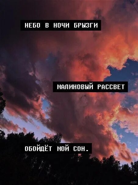 Песня на ветру повисну. Небо в ночи брызги малиновый. Малиновый рассвет Эндшпиль. Строчки из песен мияги. Строчки их песен мияги.