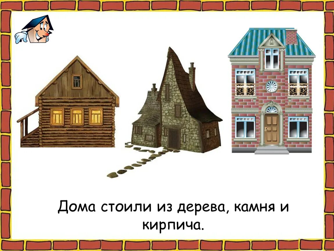 Дом стоящий там слова. Иллюстрации разных домов. Иллюстрации разных домов для детей. Разные дома для дошкольников. Кирпичный дом для детей.