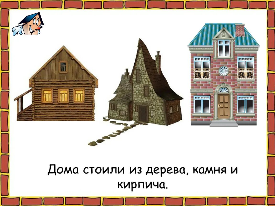 Включи дом сначала. Иллюстрации домов из разных материалов. виды домов для детей. кирпичный деревянный дом для дошкольников. такие разные дома.