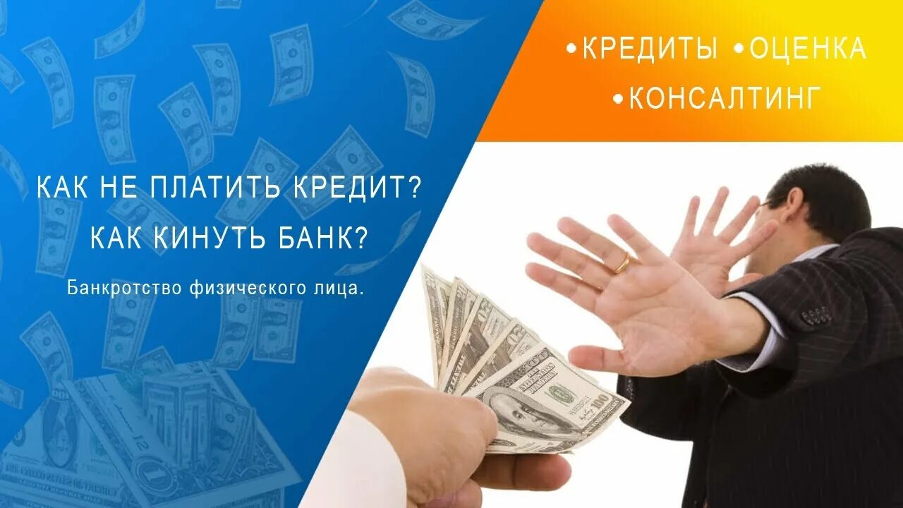 Как кинуть банк. Кинуть банк. Кинул банк на кредит. Кидала банков. Как кинуть банк на кредит.