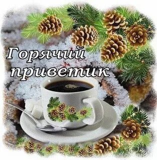 Картинка теплый привет (30 фото) .