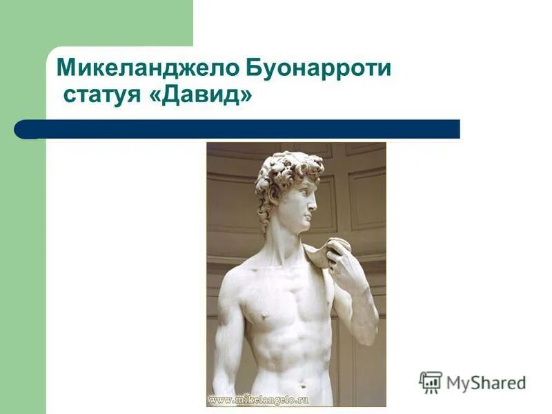Выдающийся деятель эпохи возрождения автор статуи давида. Michelangelo's david. Статуя давида микеланджело. Статуя давида микеланджело во флоренции голова. Выдающийся деятель эпохи возрождения автор статуи давида.