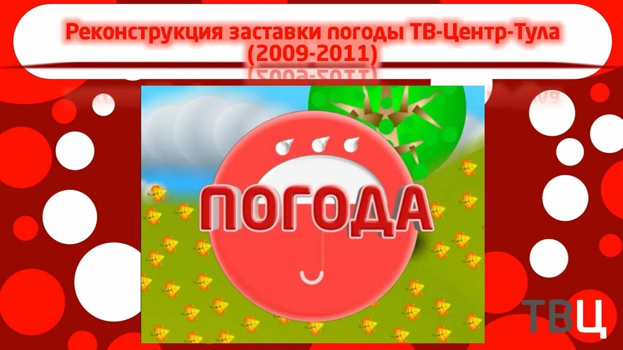Тв центр погода. Твц тула. события тула твц. тв центр тула 2009. твц заставка.