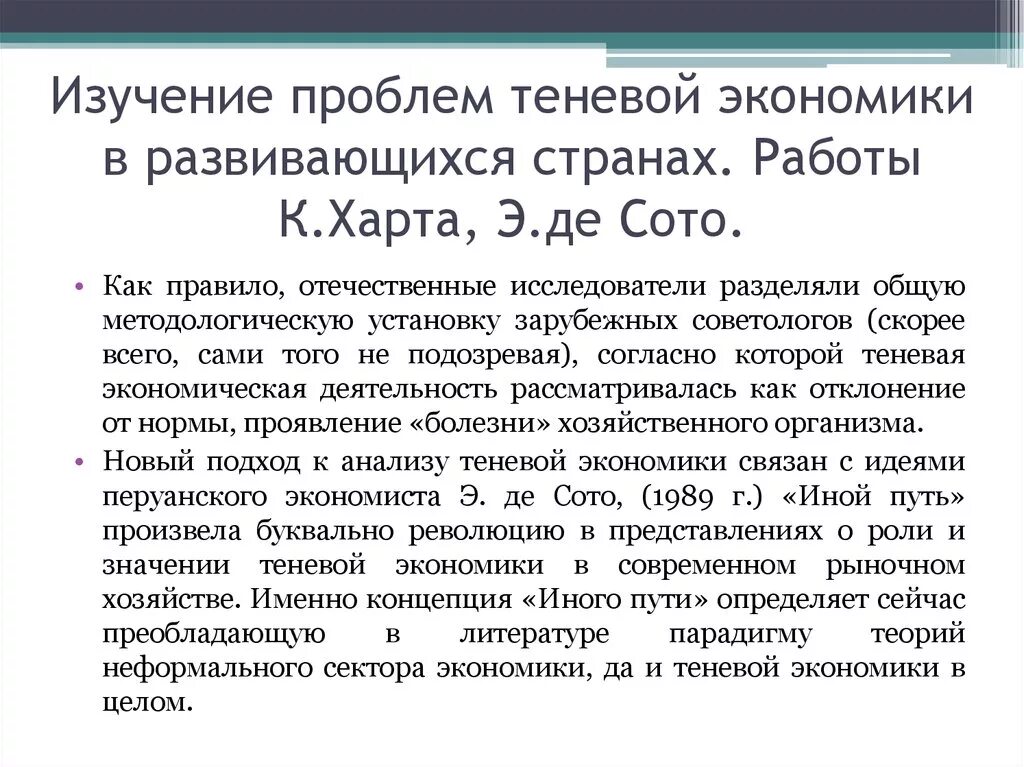 Решение проблем теневой экономики. Теневая экономика в развивающихся странах. историческая эволюция взглядов на теневую экономику. харт о теневой экономике. э де сото.