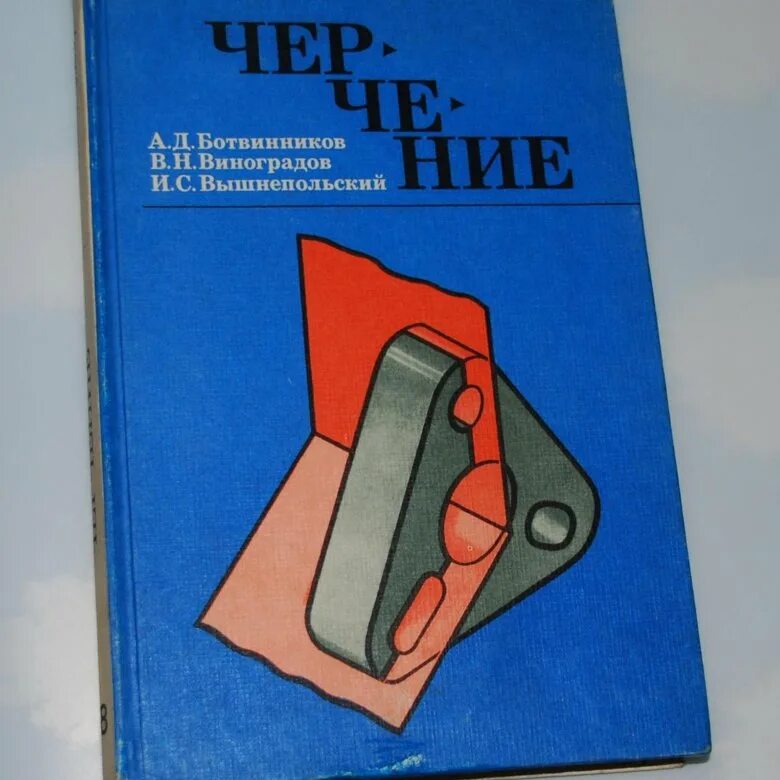 Ботвинников Виноградов вышнепольский черчение 7 9. Черчение учебник. Учебник черчения ботвинников Виноградов. Учебник по черчению 7. Учебник черчение ботвинников читать