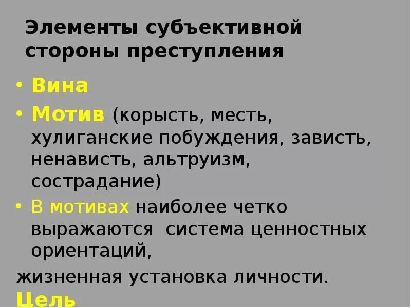 Совершенное из корыстных побуждений. Элементы субъективной стороны преступления. Элементы субъективной стороны правонарушения. Мотив преступления. Мотив сострадания в уголовном праве.