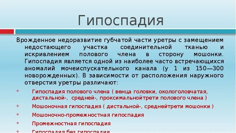 Гипоспадия код по мкб 10 у детей. Эписпадия презентация. промежностная гипоспадия. гипоспадия презентация. гипоспадия полового члена.