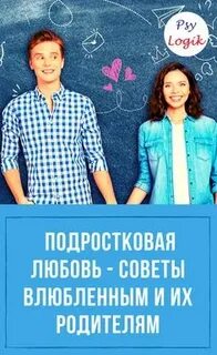 Любовь подростков советы