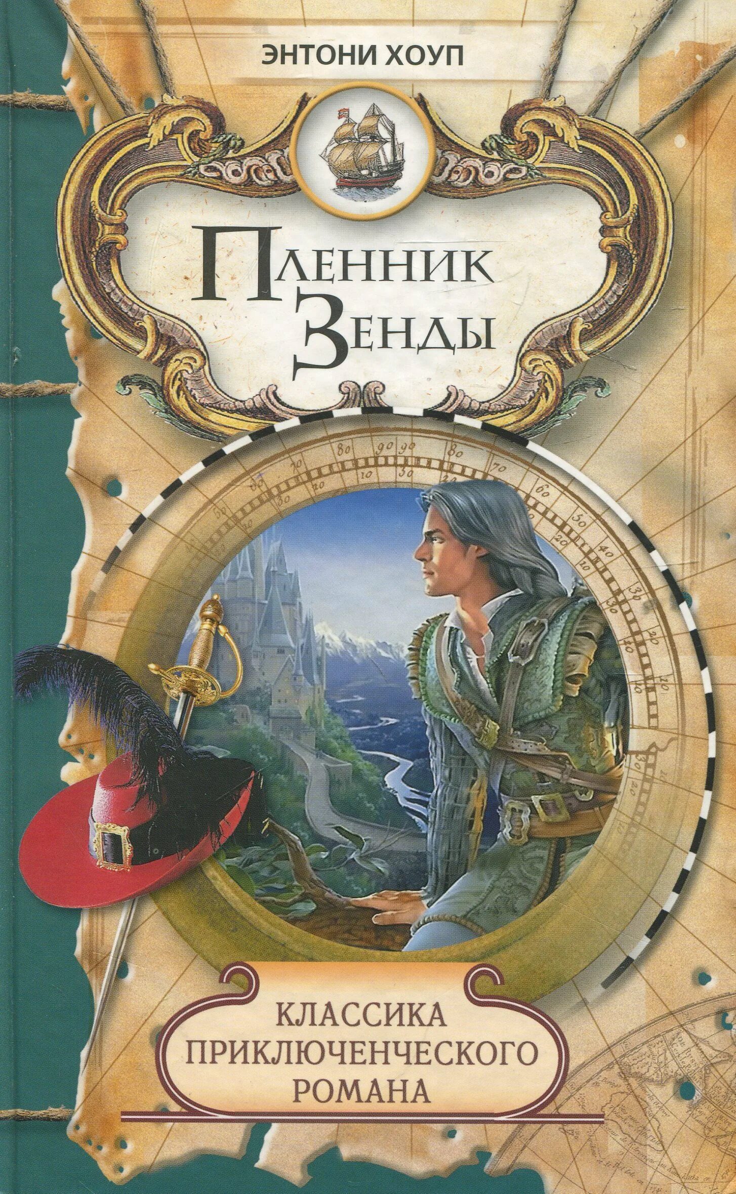 Железная маска Эдмон Ладусет. Энтони Хоуп - пленник Зенды. Пленник Зенды книга. Железная маска Дюма. Книги приключения топ