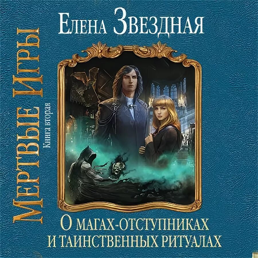 Звездная мертвые игры аудиокниги. Книга мертвых игра.