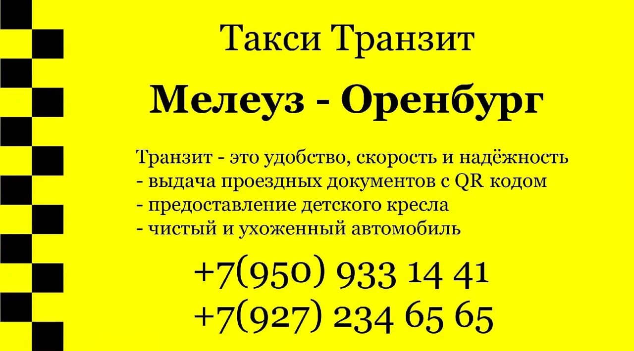 Такси Мелеуз Оренбург. Такси Мелеуз. Такси межгород Мелеуз Оренбург. Такси Транзит.