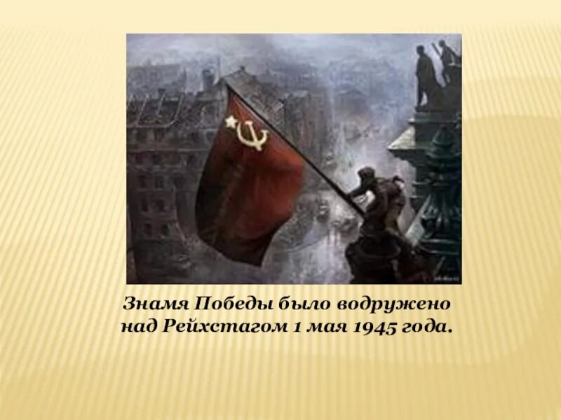 Слава героям водрузившим знамя победы над рейхстагом