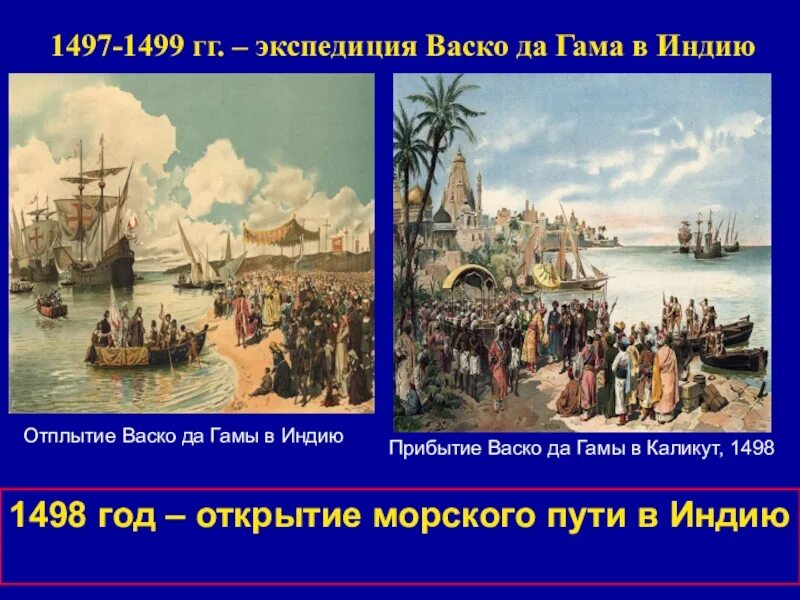 Экспедиция васко да гама в индию. ВАСКО да Гама путь в Индию. Отплытие ВАСКО да Гамы в Индию. ВАСКО да Гама маршрут в Индию.