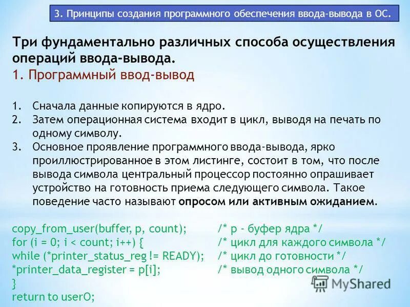 Программное обеспечение ввода вывода. Операции ввода вывода. способы осуществления операций ввода вывода. программный ввод-вывод. принципы программного обеспечения ввода-вывода.