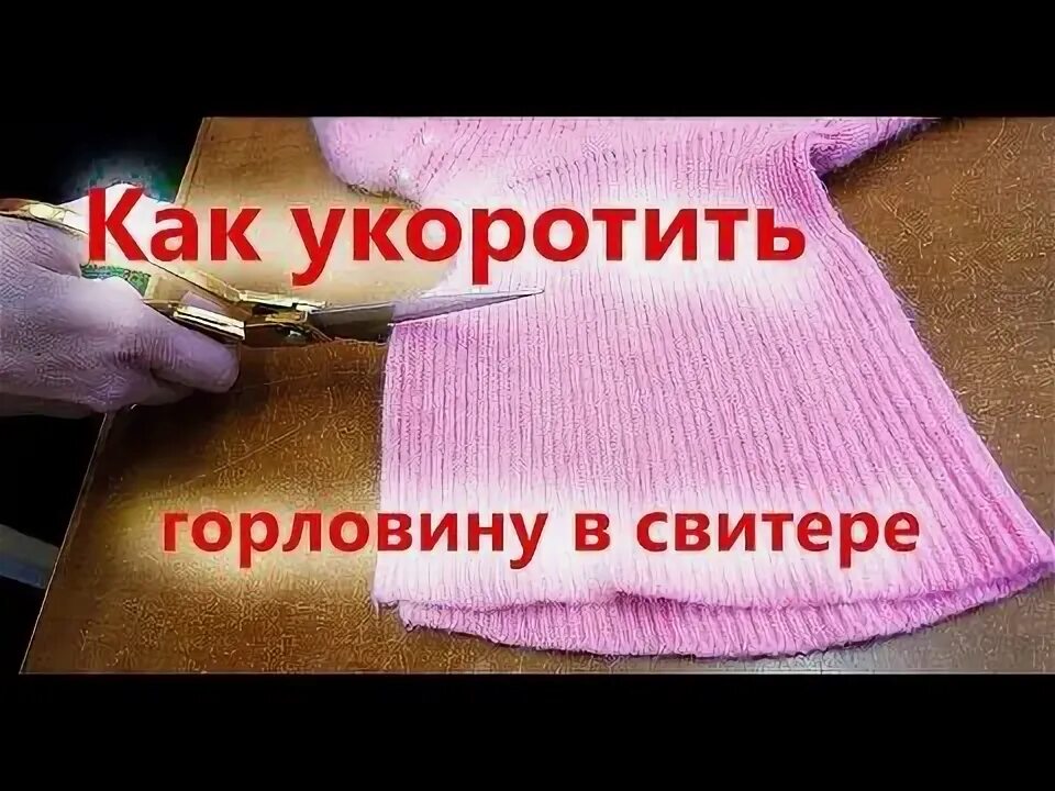 Как уменьшить вязаную горловину. Отрезать ворот у водолазки. укороченный свитер. отрезать горловину свитера. как укоротить горловину свитера.