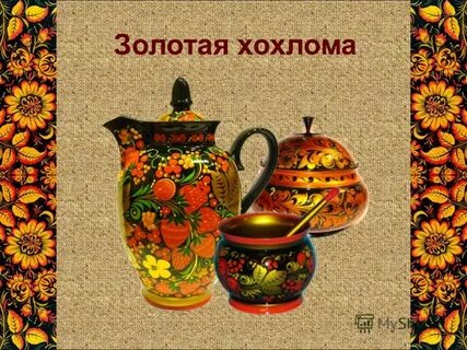 Тема хохлома