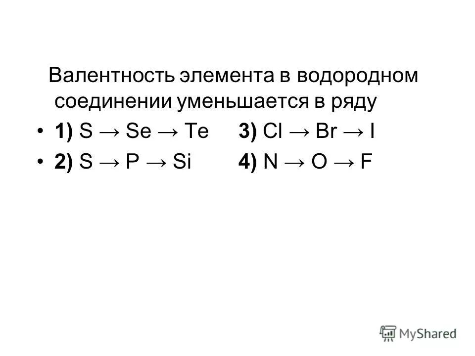 В ряду элементов te se o. В ряду элементов te se o