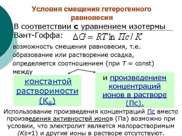 Условия гетерогенного равновесия. Смещение гетерогенного равновесия. Условия смещения ионных равновесий. Уравнение изотермы вант-Гоффа.