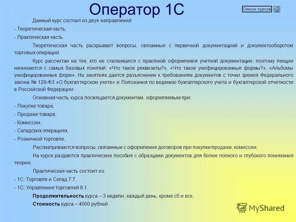 Оператор связи обязанности. Оператор 1с обязанности. Резюме оператор 1с образец. Резюме оператора ПК образец. Образец резюме оператора.