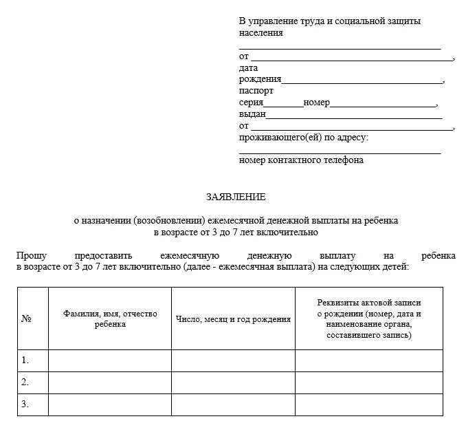 За сколько месяцев подается заявление. Форма заполнения заявления. Заявление в соцзащиту. Форма документа заявление. Пример заполнения заявления.