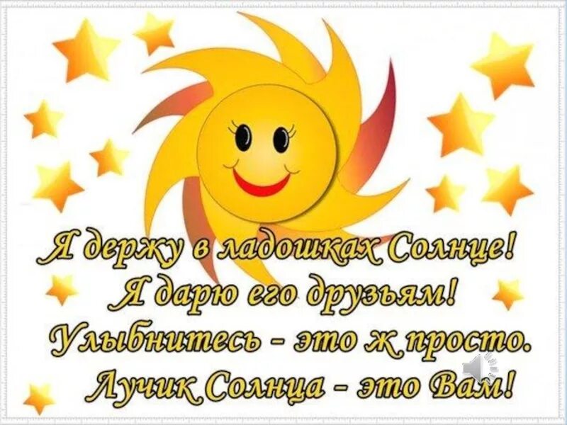 Хорошего дня солнышко. Солнышко с пожеланиями. солнце с добрыми пожеланиями. пожелания доброго утра с солнышком. солнышко добрых пожеланий.