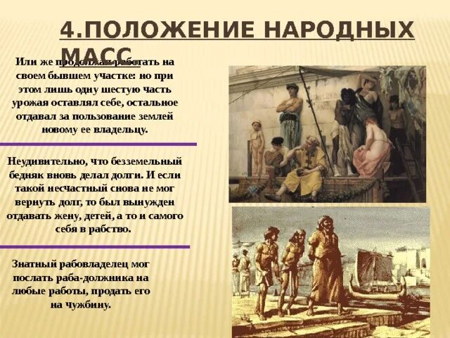 Аттика положение рабов должников. Земледельцы Аттики теряют свободу. Земледельцы Аттики теряют землю и свободу презентация. Презентация земледельцы Аттики теряют свободу. Земледельцы древней Аттики.