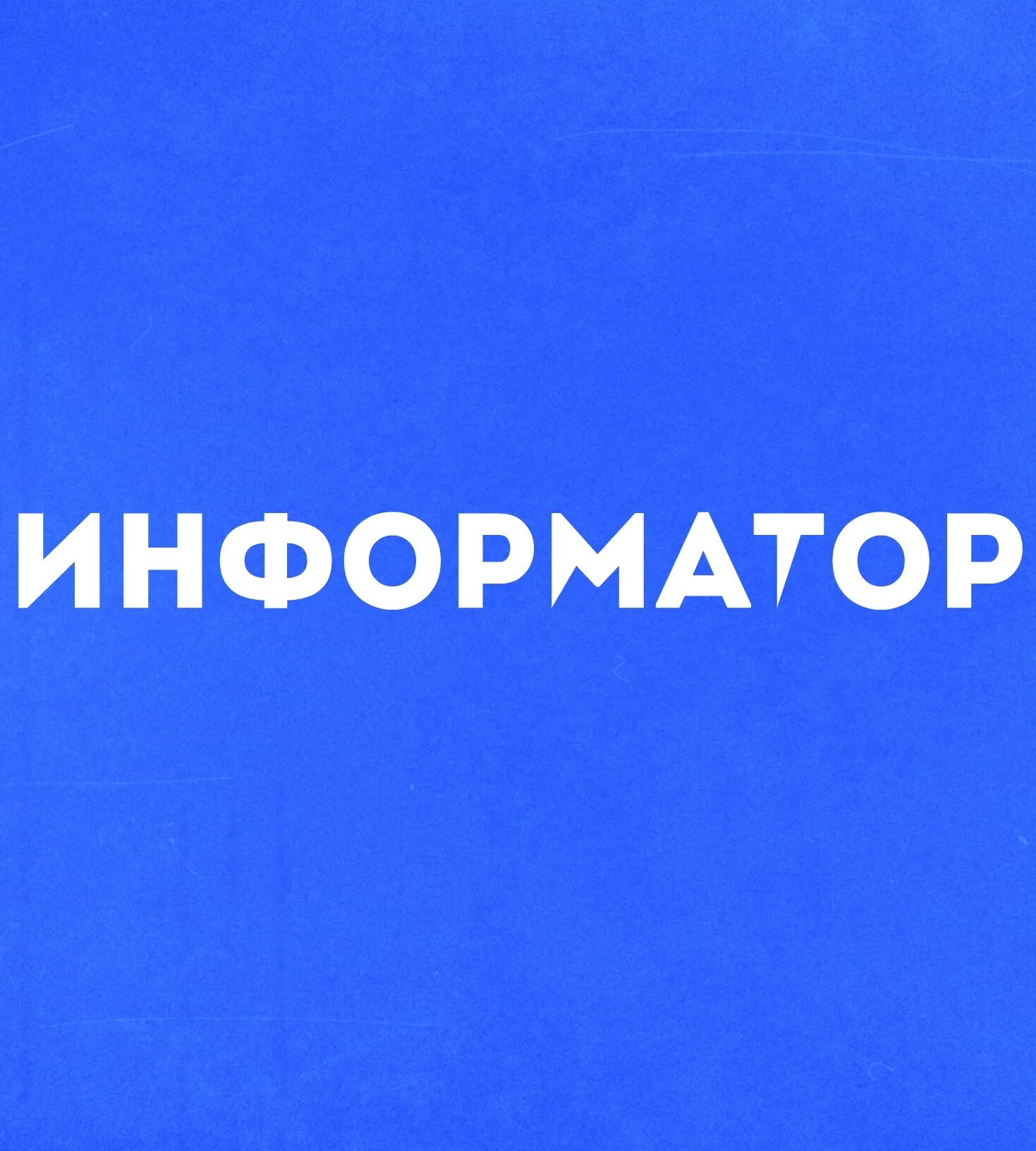 Информатор телеграмм. Информатор. информатор фото. информатор лого. информатор осведомитель.